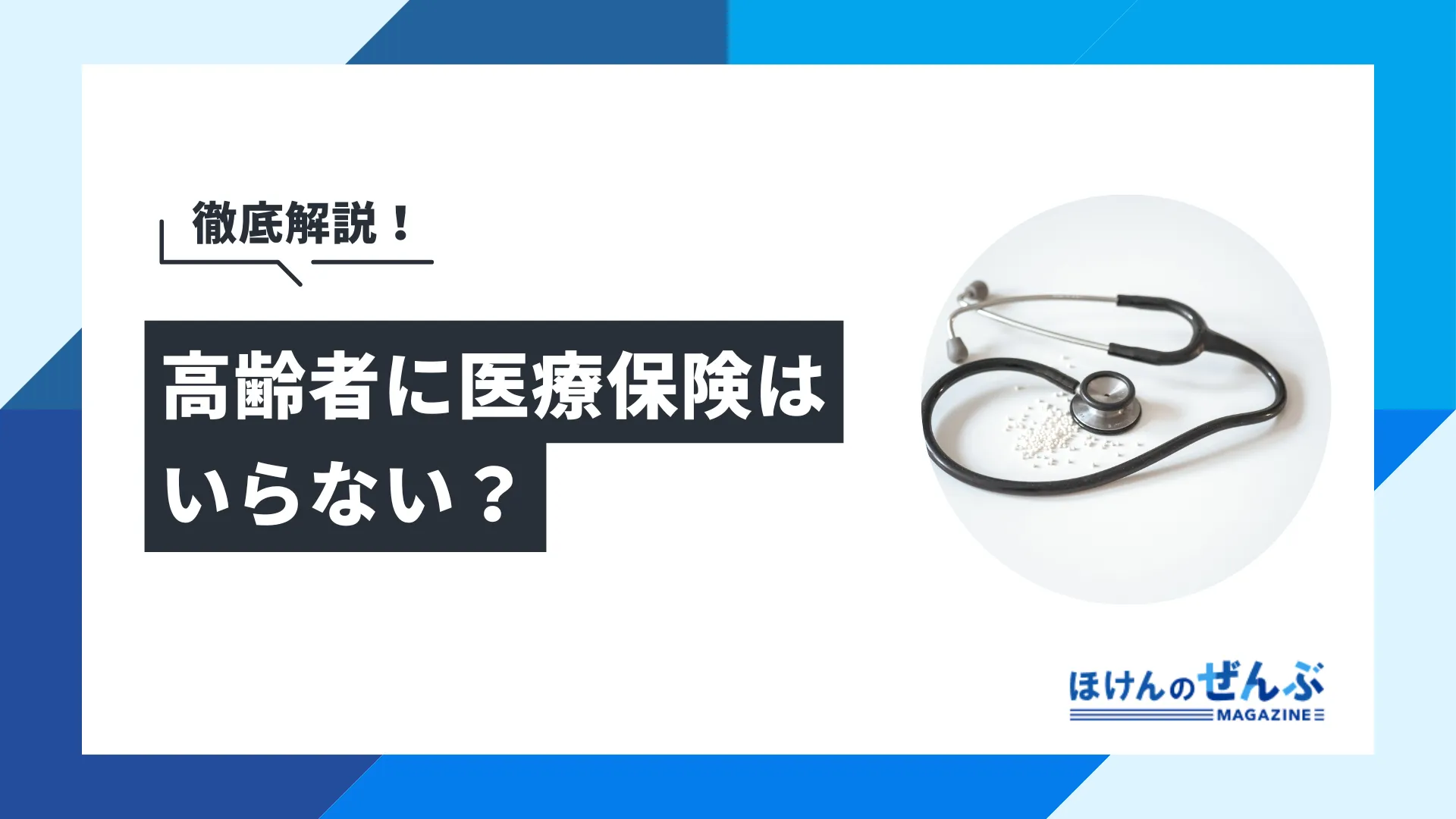 高齢者に医療保険はいらない？不要な場合と公的制度を徹底解説